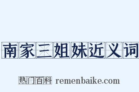 南家三姐妹近义词是什么意思的图片